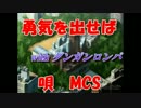 【ダンガンロンパ】勇気を出せば【MCS】