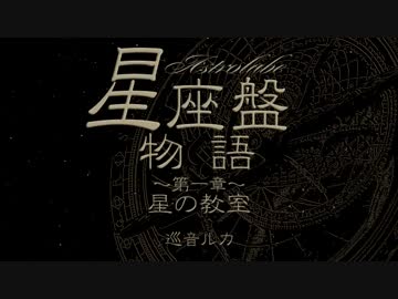 【オリジナル】星座盤物語～第一章～/星の教室【offvocal】