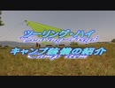 ツーリング・ハイ　キャンプ装備の紹介