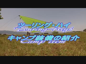 ツーリング・ハイ　キャンプ装備の紹介