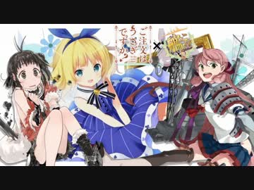 【MAD】ご注文は連装砲ですか？ 第3門【ごちうさ×艦これ】