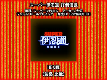 SFC SNES スーパー伊忍道 HEX戦 - ニコニコ動画