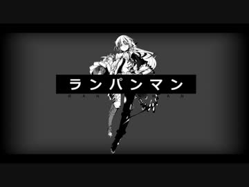 ランパンマン　歌ってみた！【ゆう十】