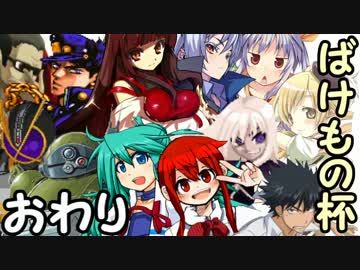 【MUGEN】ペットを大切にしない奴は死ねトーナメントpartおわり