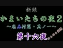 【実況】のらのら実況・新録・かまいたちの夜２(PSP・BEST版) part16