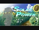 【初実況】かわいい少女と出会うために part1【SOLAR POWER】