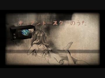 【NNIオリジナル曲】　オーブントースターのうた　【篠崎せろり】