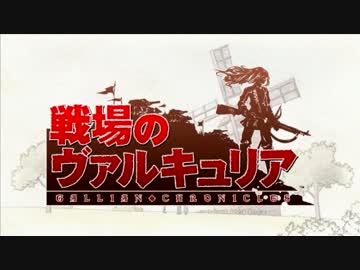 【実況】戦場のヴァルキュリア【part1】