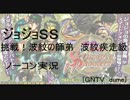 [ジョジョSS] 挑戦！波紋の師弟　波紋疾走級ノーコンクリア