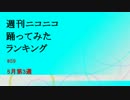 週刊ニコニコ踊ってみたランキング #59 5月第3週