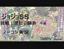 [ジョジョSS]挑戦！波紋の師弟　中級