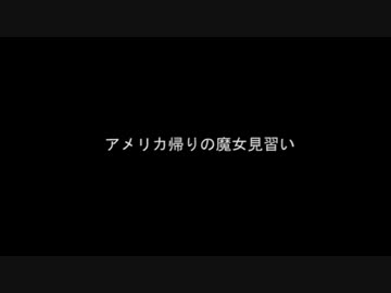 アメリカ帰りの魔女見習い