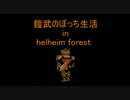 鎧武のぼっち旅 in helheim forest Part1