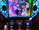 【パチスロ】 マクロスF はじまりの歌、銀河に響け！ 設定4 part.3