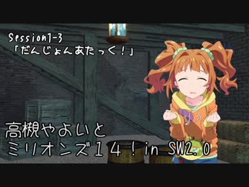 【卓M@s】高槻やよいとミリオンズ１４！Session1-3【SW2.0】