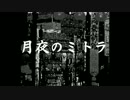 [ GUMI ]月夜のミトラ off vocal [ オリジナル曲 ] byアカズノマ