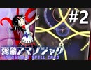 弾幕アマノジャク 初見実況 #2