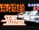 【スターラスター】発売日順に全てのファミコンクリアしていこう!!【じゅんくり#84_3】