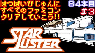 【スターラスター】発売日順に全てのファミコンクリアしていこう!!【じゅんくり#84_3】