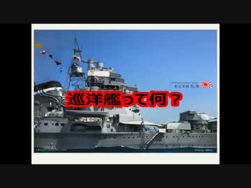【初心者向け】巡洋艦って結局何なの？【ようやく日本海軍多め】