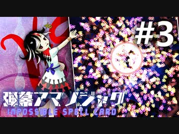 弾幕アマノジャク 初見実況 #3