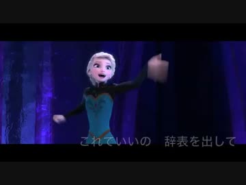 社畜がノンフィクションで『Let It Go』を歌ったったwwwwwww【替え歌】