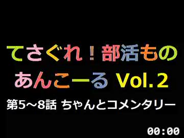 【SZBH】 てさぐれ！部活もの あんこーる 第5～8話 ちゃんとコメンタリー
