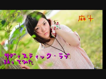 【麻斗】サディスティック・ラブ踊ってみた