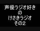 声優ラジオ好きの　けさきラジオ　その２