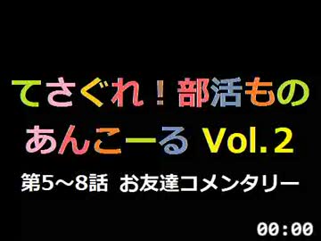【SZBH】 てさぐれ！部活もの あんこーる 第5～8話 お友達コメンタリー