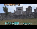 カリブ海クルーズ４「トゥルム遺跡」（メキシコ）
