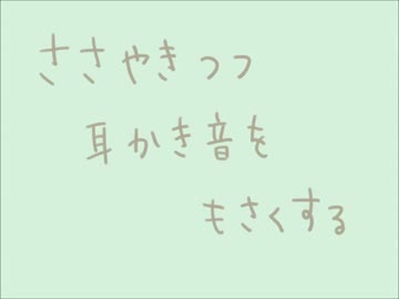 ささやきつつ耳かき音を模索する