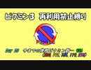 【ピクミン3】再利用禁止！役立てるのは一度きり Day 20【ゆっくり実況】