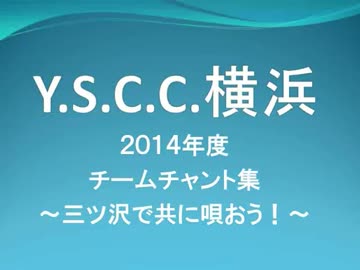 YSCC　チャント集 ver.1.0