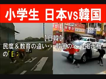 【日韓】 民度＆教育の違い・・・「日本の小学生vs韓国の小学生」