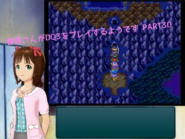 【アイマス】春香さんがDQⅢをプレイするようです PART30【ドラクエⅢ】