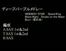 「ディープパープルメドレー」をSAX五重奏に編曲してみた