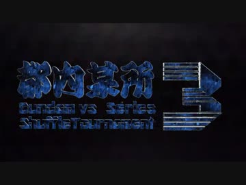 【EXVSMB】都内某所シャッフル大会３(4月25日開催)Part8【第３回】