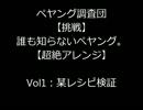 【挑戦】誰も知らないぺヤング。【超絶アレンジ】  Vol1：某レシピ検証