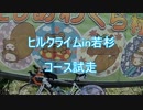 【ヒルクライムin若杉】コース分ってないのに試走(?)してきた