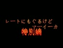 【ポケモンＸＹ】　レートに潜るけどマーイーカ 特別編2