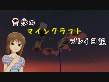 【Minecr@ft】雪歩のマインクラフトプレイ日記 Part40