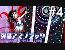 弾幕アマノジャク 初見実況 #4