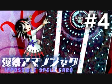 弾幕アマノジャク 初見実況 #4