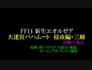 【新生FF14】召喚士でバハムート 侵攻編・三層[DPS4構成]