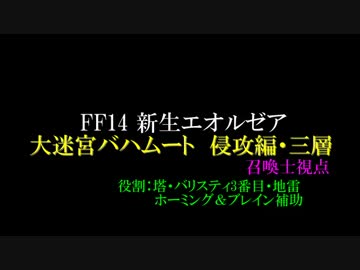 【新生FF14】召喚士でバハムート 侵攻編・三層[DPS4構成]