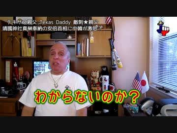 字幕【テキサス親父】靖國神社真榊奉納の安倍首相に中韓が激怒？