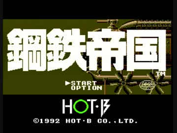 鋼鉄帝国[MD版実機 NORMAL STAGE1～2](1/4)