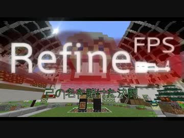 ☼RefineFPS☼ マイクラFPSでランク13位と初心者が勝負するとこうなる　後篇