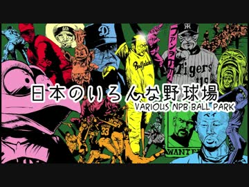 日本のいろんな球場